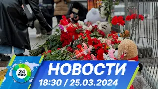 Новости 18:30 от 25.03.2024