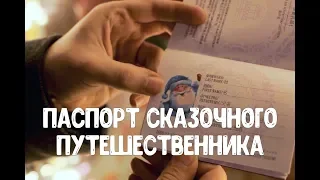 Новогодняя Москва Путешествие в Рождество 2019 - получаем паспорт сказочного путешественника!