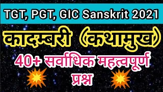 कादंबरी कथामुखम् 40+ सर्वाधिक महत्वपूर्ण प्रश्न PGT TGT GIC Sanskrit 📚📚 Kadambari Kathamukham MCQ