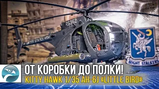 KITTY HAWK 1/35 AH-6J «Little Bird» / Масштабная модель