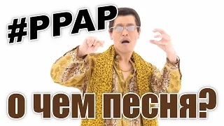 О чем песня PPAP Pen Pineapple Apple Pen?