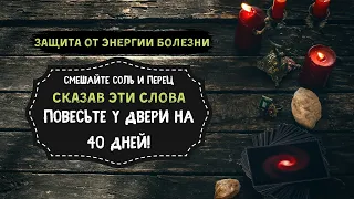 Соль И Перец , Защитит Дом от Болезни | Защитный Заговор от Болезни