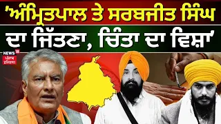 Sunil Jakhar : 'Amritpal Singh ਤੇ Sarabjit Singh Khalsa ਦਾ ਜਿੱਤਣਾ, ਚਿੰਤਾ ਦਾ ਵਿਸ਼ਾ' | Latest | N18V