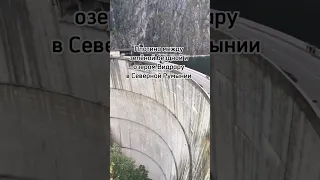 Плотина на озере Видрару, Северная Румыния