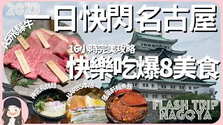 【2023FlashTripNagoya】8 Must-eat Foods in Nagoya! Perfect 1-day Gourmet Attack Strategy!