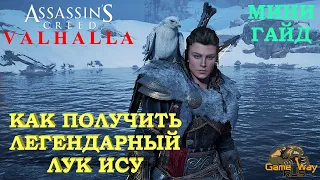 ASSASSIN'S CREED VALHALLA ВАЛЬГАЛЛА 🎮 КАК ПОЛУЧИТЬ ЛЕГЕНДАРНЫЙ ЛУК ИСУ. ЛУК НОДЕНА.