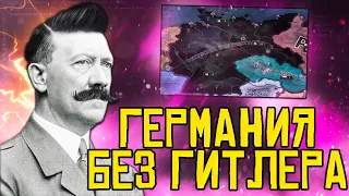 ГЕРМАНИЯ БЕЗ ГИТЛЕРА В HOI4: НОВАЯ ИСТОРИЯ?