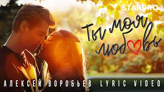 Алексей Воробьев - Ты моя любовь (Lyric video)