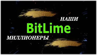 Миллионеры BitLime Company.