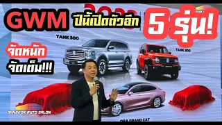 GWM เตรียมเปิดตัวรถใหม่ 5 รุ่นรวดในปีนี้!!!