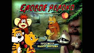 DVD - меню : Еловое яблоко. Сборник мультфильмов.