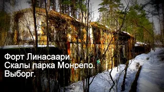 Форт Линасаари.  Скалы парка Монрепо. Выборг.