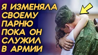 Девушка изменяла своему парню, пока он служил в армии