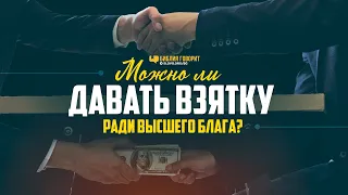 Можно ли давать взятку ради высшего блага? | "Библия говорит" | 1068