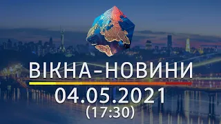 Вікна-новини. Випуск від 04.05.2021 (17:30) | Вікна-Новини