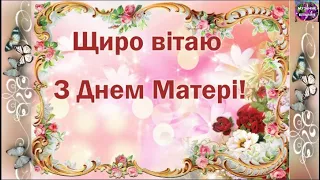 🌹🌹🌹 ВІТАЮ З ДНЕМ МАТЕРІ💐🌞❤️