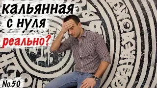 Кальянная с нуля. Реально?