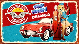 АВТОМОЙКА на АЗС – Car Wash Update➤ Gas Station Simulator #8