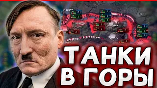 ТАНКИ В ГОРЫ - ТОЛЬКО ТАНКИ ЗА НЕМЦЕВ В HOI4 By blood alone