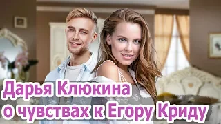 ПОБЕДИТЕЛЬНИЦА шоу ХОЛОСТЯК Дарья КЛЮКИНА рассказала о чувствах к Егору КРИДУ.