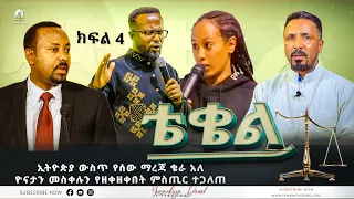 ቴቄል | Teqel | ክፍል 4 | ዮናታን መስቀሉን የዘቀዘቀበት ምስጢር ተጋለጠ | 2022- Mehreteab Asefa