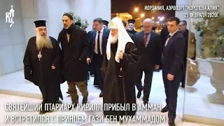 Святейший Патриарх Кирилл прибыл в Амман