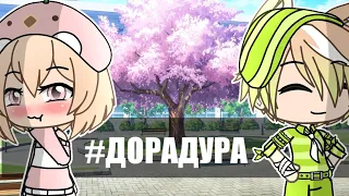 ||Дора дура||gacha life||