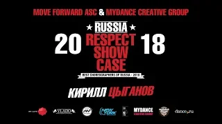 Кирилл Цыганов | RUSSIA RESPECT SHOWCASE 2018 [OFFICIAL 4K]