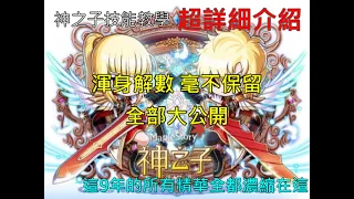 新楓之谷 神之子技能活用教學 - 全方位超詳細介紹