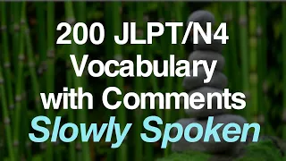 Learn 200 JLPT/N4 with Comments by Native Speaker