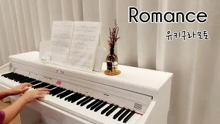 유키구라모토 로망스(Yuhki Kuramoto Romance) 피아노연주