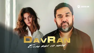 DavRan - Если ты со мной | Премьера трека 2023