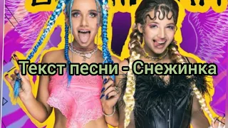 Миа Бойко, Аня Покров-Снежинка /текст песни, караоке