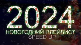 НОВОГОДНИЙ ПЛЕЙЛИСТ 2024 | SPEED UP 1 ЧАС | НОВОГОДНИЙ ВАЙБ 2023-2024