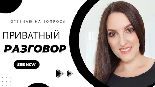 ПРИВАТНЫЙ РАЗГОВОР ПО ДУШАМ #личное #личноеразвитие