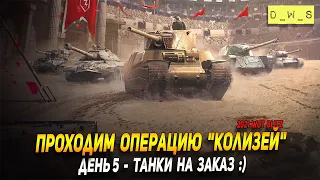 Проходим операцию "Колизей" день 5 - танки на заказ в WoT Blitz