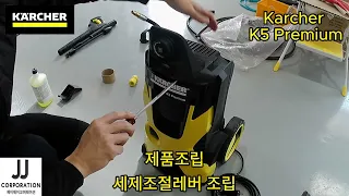 카처 K5Premium 고압세척기 조립영상 #karcher