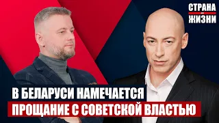 ДМИТРИЙ ГОРДОН - В  Беларуси намечается прощание с советской властью.