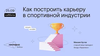 Как построить карьеру в спортивной индустрии