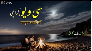 Seaview Karachi Horror Stories | Camping Horror Story | समुद्री भूत - True Horror Stories urdu hindi