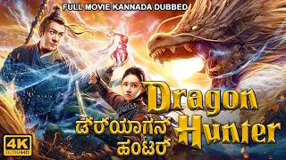 ಡ್ರ್ಯಾಗನ್  ಹಂಟರ್ DRAGON HUNTER - Hollywood Action Movie Dubbed In Kannada | Kannada Movie