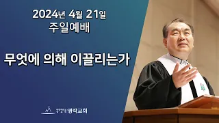 2024년 4월 21일 "무엇에 의해 이끌리는가(사도행전2:22~36)" 김운성 위임목사