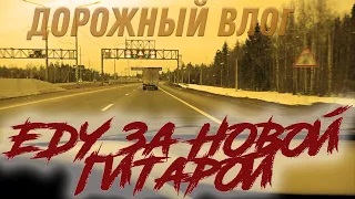 Еду за новой гитарой, за 150 км | Гитара с авито | Дорожный влог