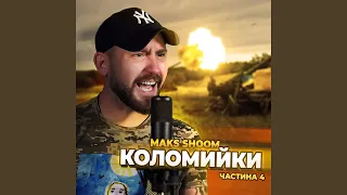 Коломийки частина 4