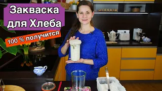 Закваска для хлеба  100 % получится  (Пошаговый рецепт)