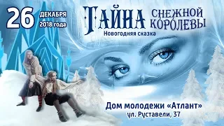 Снежная королева 2018