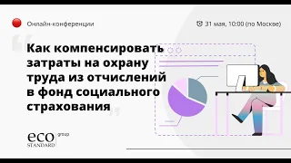 "Как компенсировать затраты на охрану труда из отчислений в Фонд социального страхования"