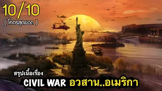 สรุปเนื้อเรื่อง CIVIL WAR วิบัติสมรภูมิเมืองเดือด 2024 | อวสาน..อเมริกา 10/10 หนังยอดเยี่ยมแห่งปี