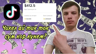 Хама метона ай тик ток сум кор кунад