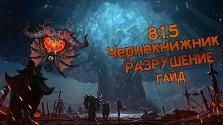 8.1.5 Гайд по чернокнижнику Разрушения. Таланты, Азеритовые трейты, Ротация!